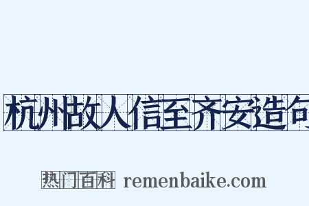 杭州故人信至齐安造句是什么意思的图片